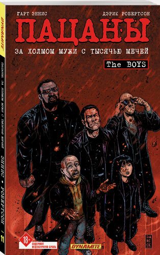 Изображение товара Эннис Г, Робертсон Д. The Boys: Пацаны. Том 11. За холмом мужи с тысячью мечей