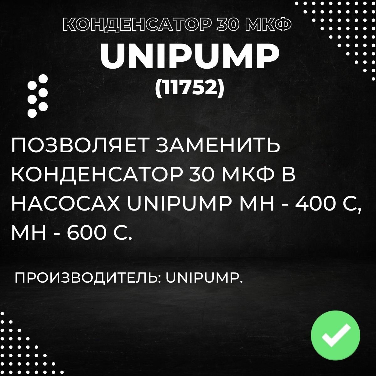 Насосные Станции Конденсатор 30 мкФ для Unipump МН-400 С / МН- 600 С (11752k)