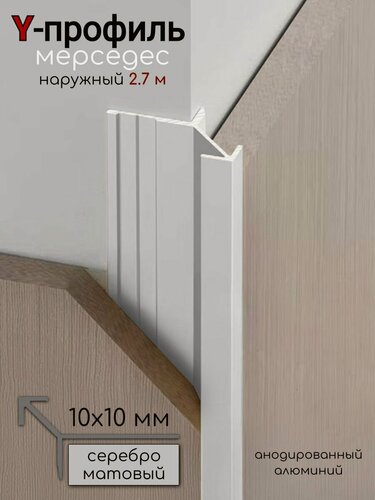 Изображение товара Алюминиевый Профиль Мерседес Y-образный для плитки 10мм ПО 197 серебро мат 2,7 м.