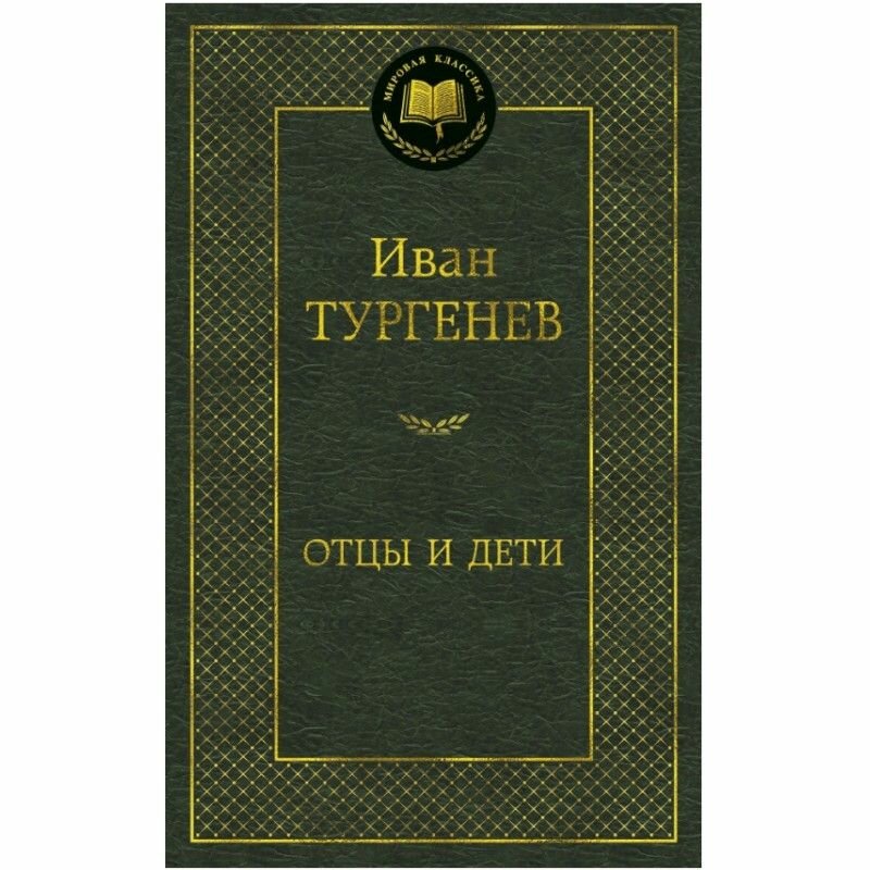 Книга Азбука-Аттикус Мировая классика, Тургенев И. С. Отцы и дети, сборник, стр 416