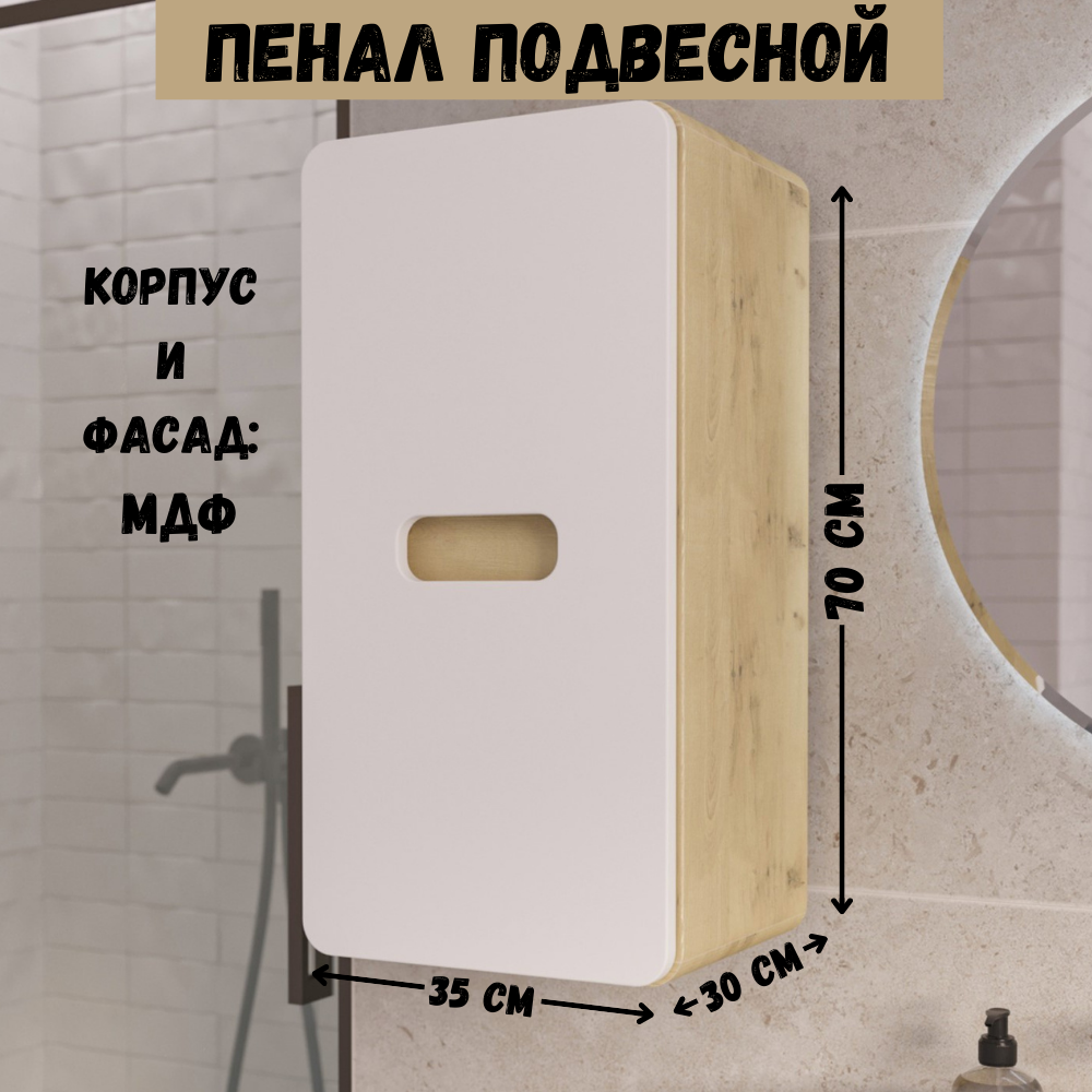 Пенал в ванную подвесной 70х35 см цвет орех лучистый солнечный/супер айс белая Vortex 1Marka Ц0000033029