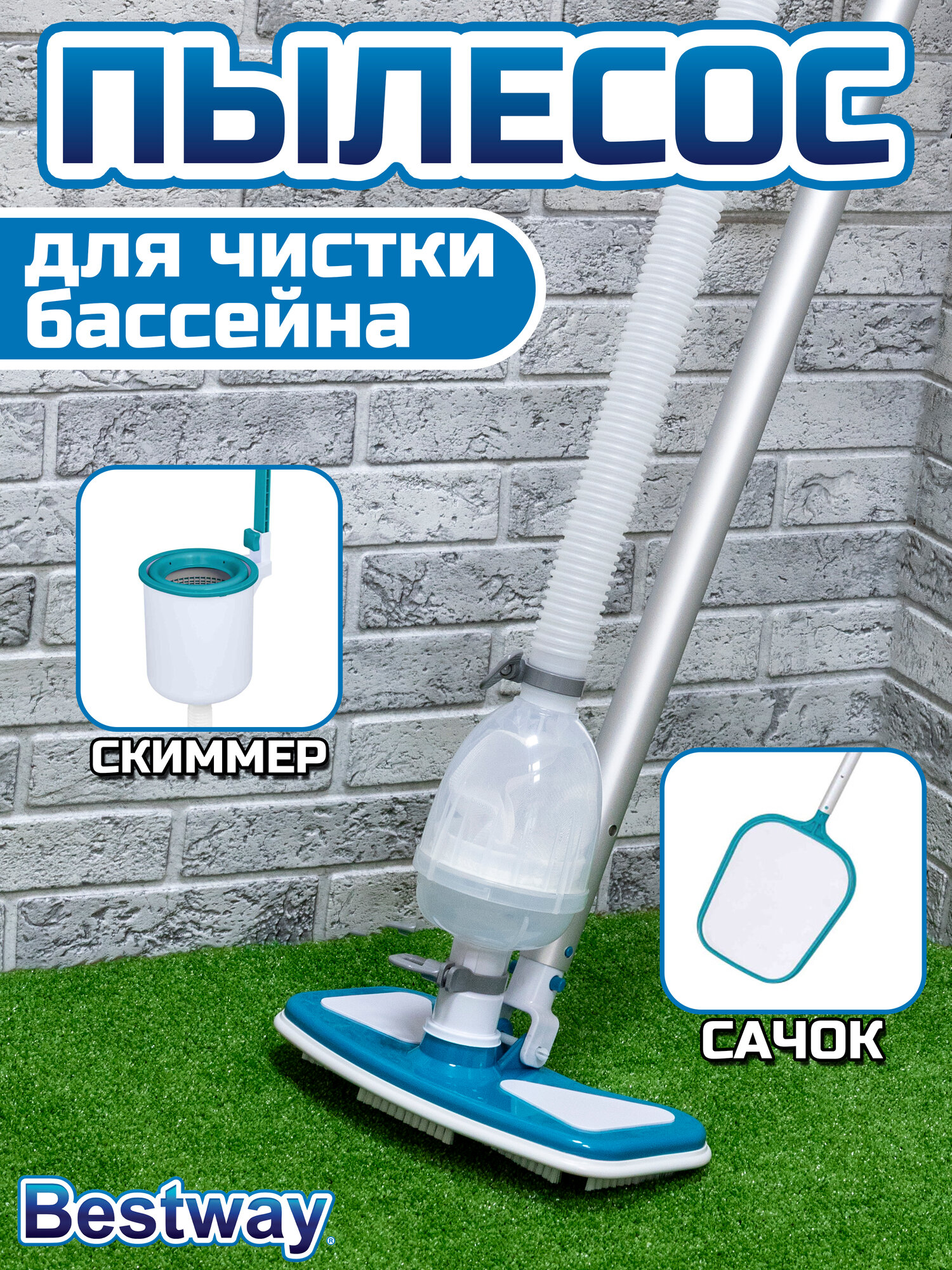 Набор для чистки бассейна Bestway  58237  сачок  скиммер  щетка  ручка