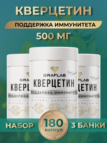 Изображение товара Кверцетин 500 мг GraFLab, антиоксидант для иммунитета, 3 банки по 60 капсул