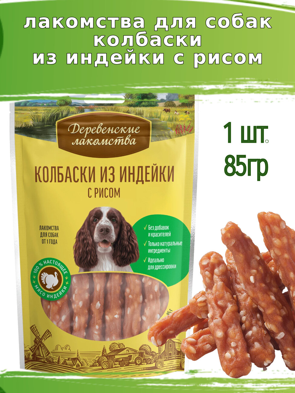 Деревенские лакомства для собак 1 шт, колбаски из индейки с рисом