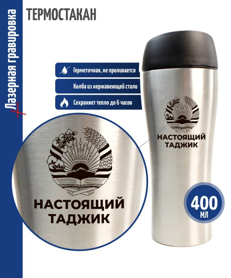 Подарки Термостакан "Настоящий таджик" (400 мл)