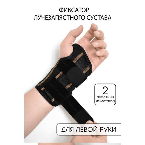 Фиксатор лучезапястного сустава на левую руку, бандаж на левую руку универсального размера