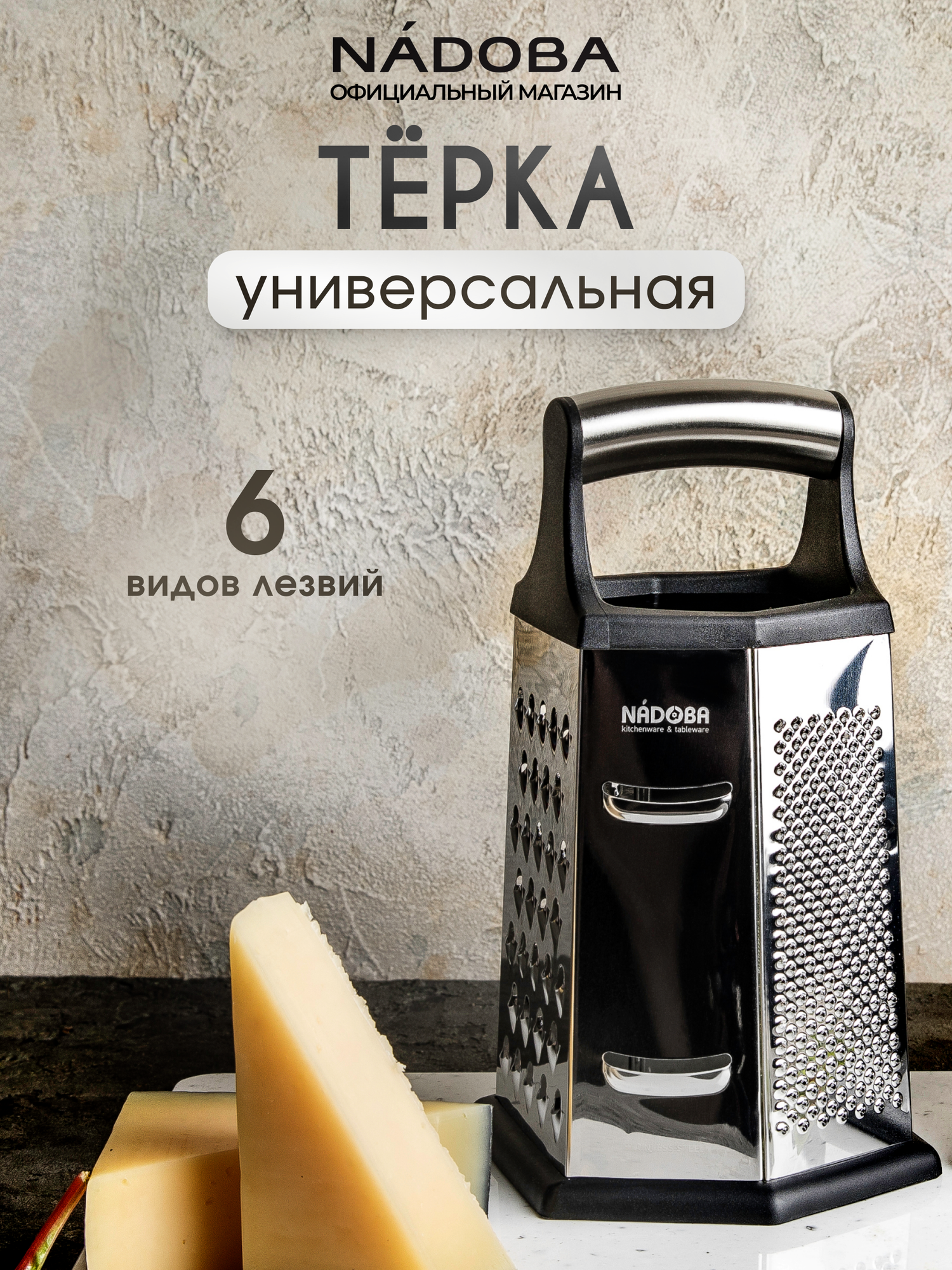 Тёрка универсальная NADOBA, KATLA, шестисторонняя, нержавеющая сталь