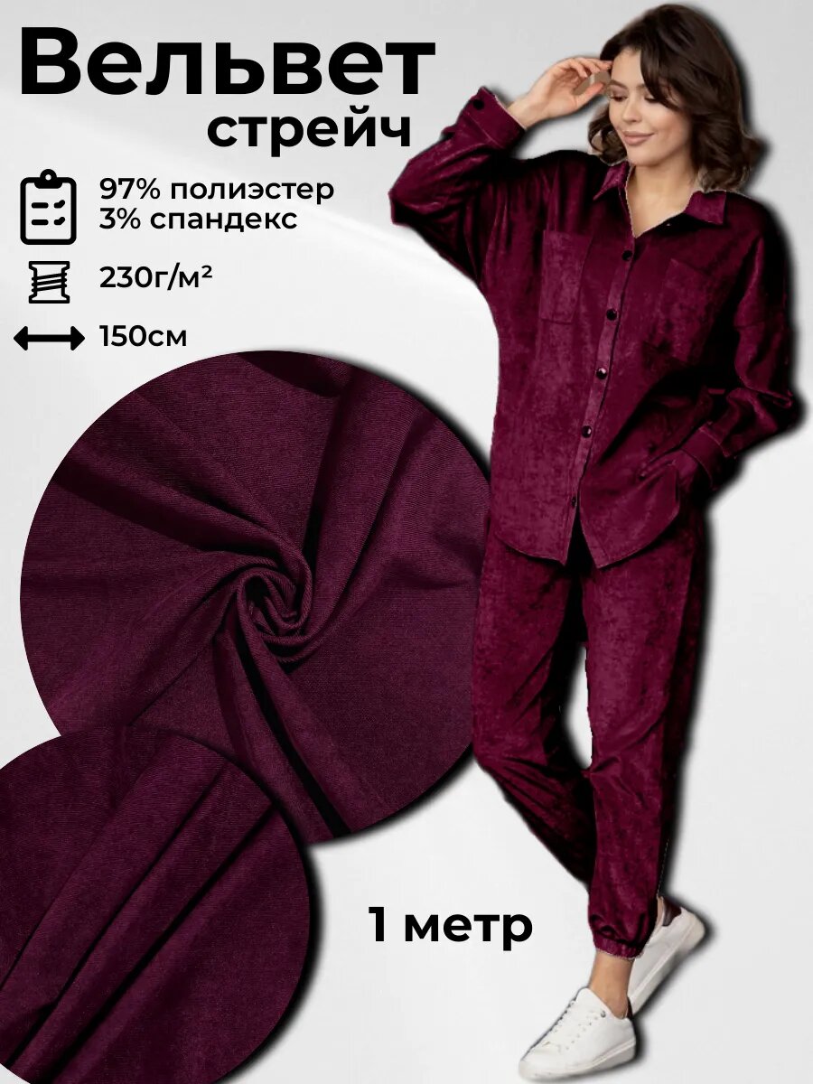 Ткань Вельвет стрейч 1м*15м(ширина)