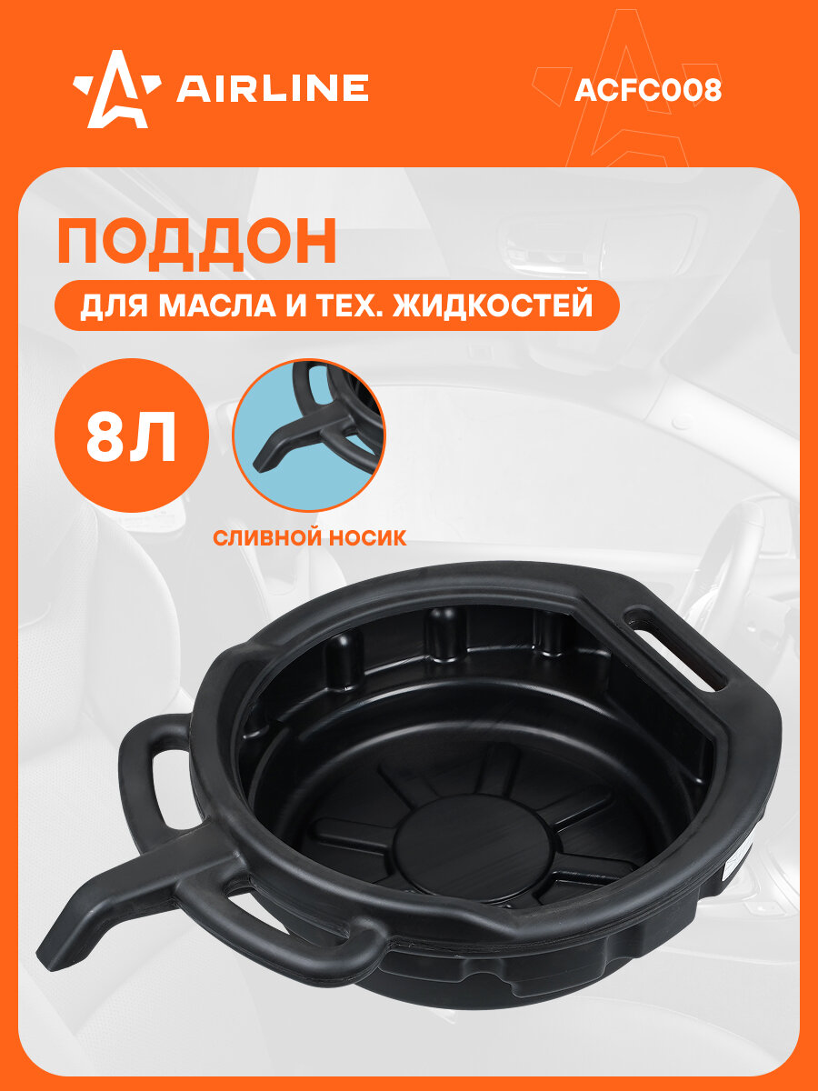 Емкость (поддон) для слива масла 8л, пластиковый ACFC008 AIRLINE