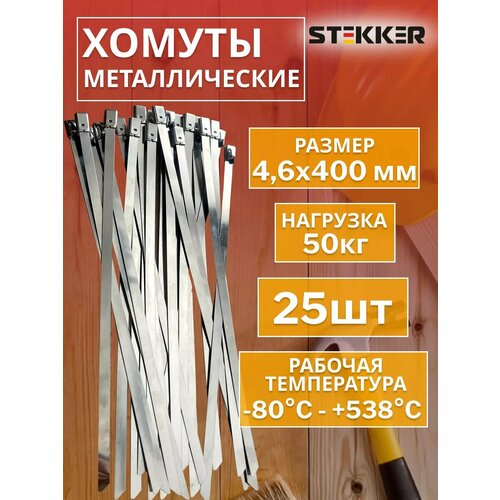 фото Металлические стяжки 4,5*400мм 25шт stekker