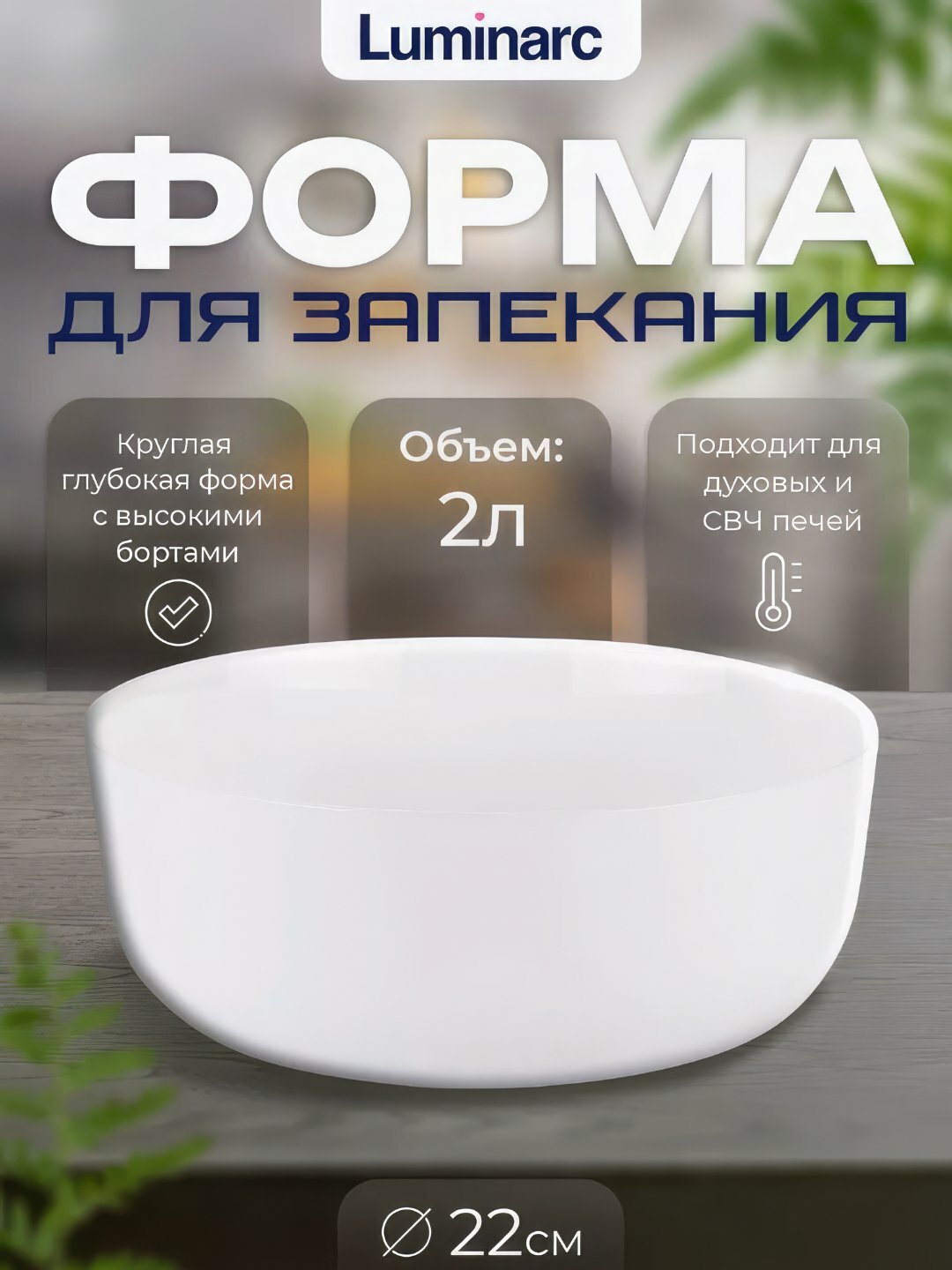 Форма для запекания Luminarc "Smart Cuisine Diwali", 22см, для духовки,