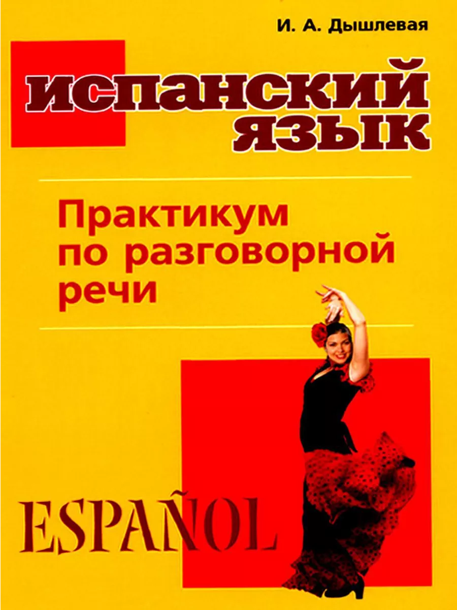 Испанский язык. Практикум по разговорной речи. Ирина Дышлевая