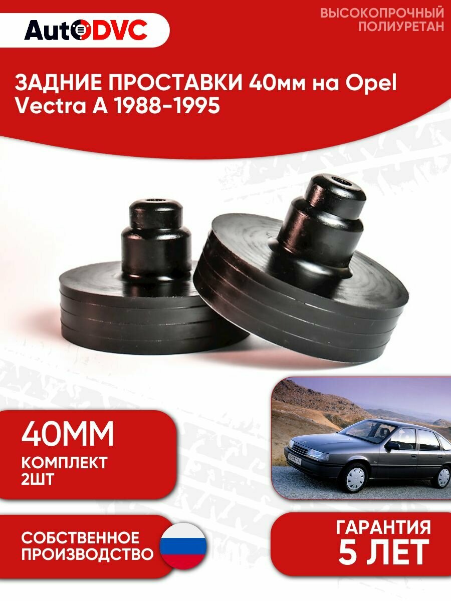 Задние проставки пружин 40мм на Opel Vectra A 1988-1995 для увеличения клиренса, полиуретан, 2шт, AutoDVC