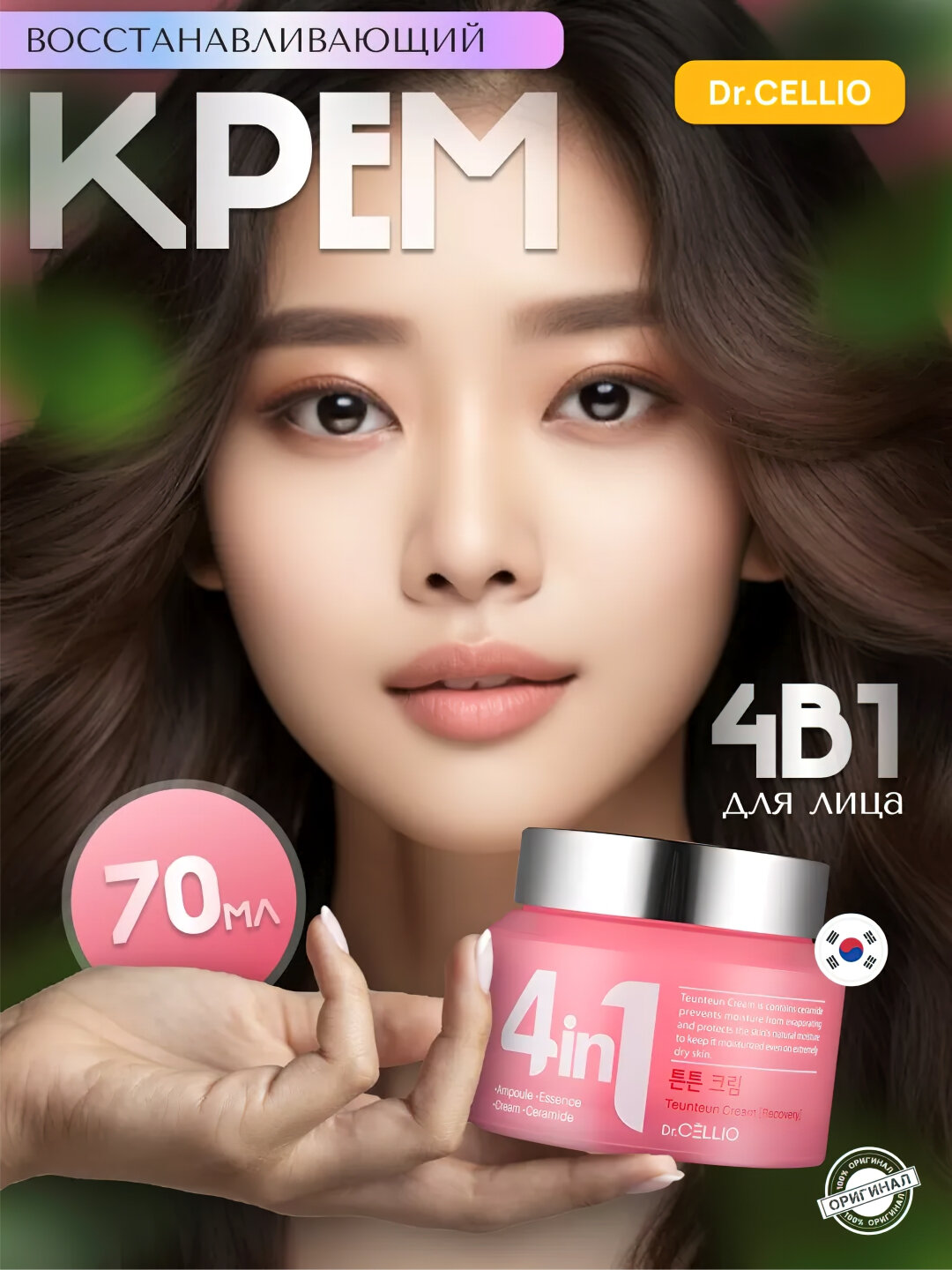 Крем Dr.Cellio, 4 в 1, увлажняющий, отбеливающий, для всех типов кожи, 70мл
