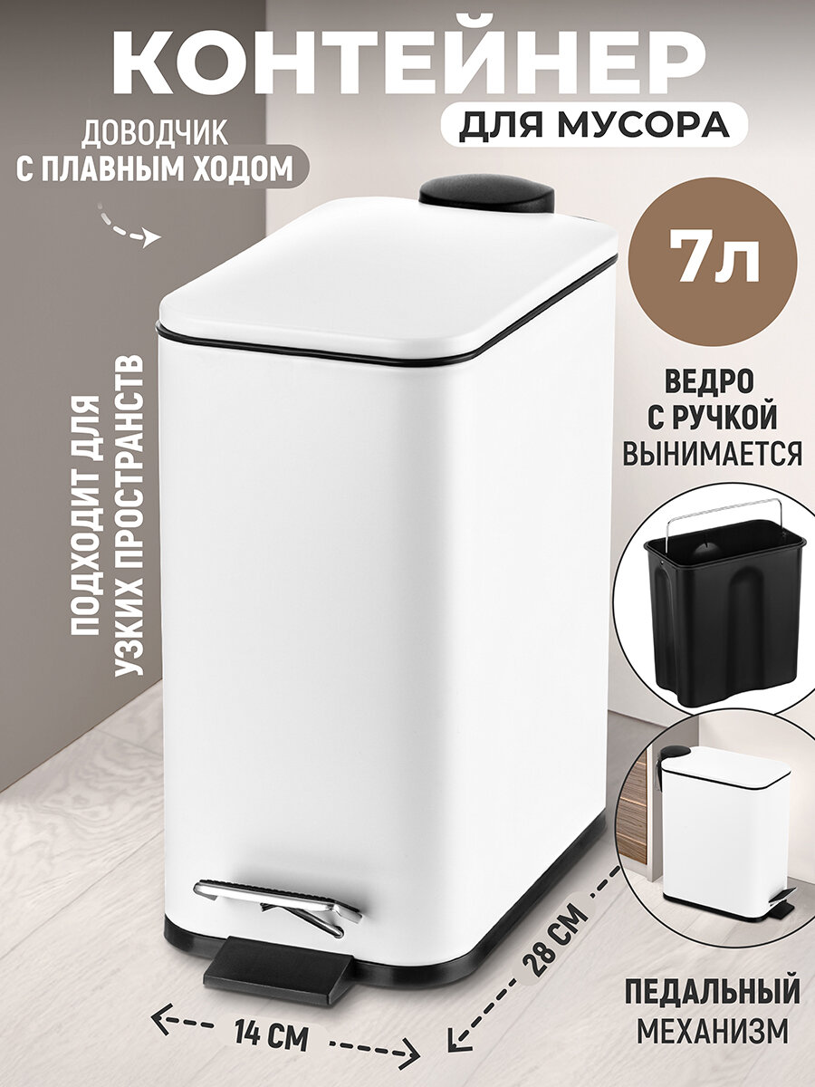 Ведро для мусора 7л El Casa 284х14х285 см с педалью белое