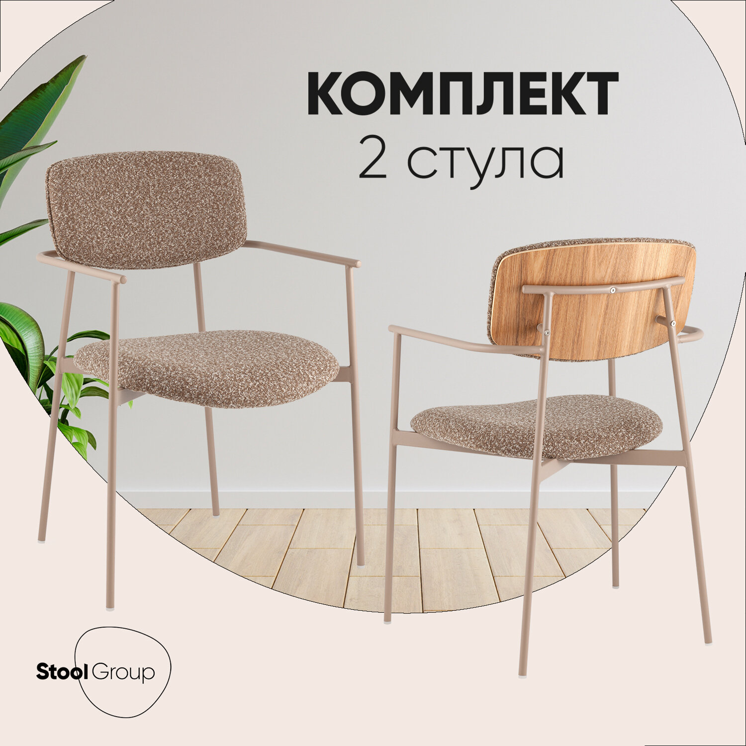 Стулья для кухни 2 шт Doe, коричневый, бежевые ножки
