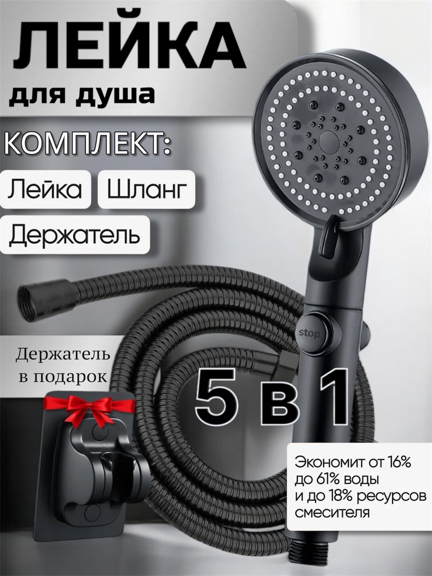 Лейка для душа с шлангом и держателем, 5 режимов. Набор для душа