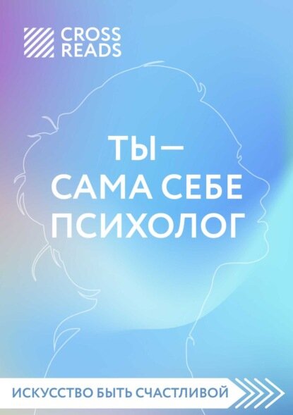 Саммари книги «Ты – сама себе психолог» [Цифровая книга]