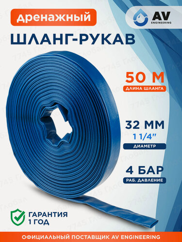 Изображение товара Шланг-рукав дренажный AV engineering ПВХ 1 1/4" 50 м (AVE90032)