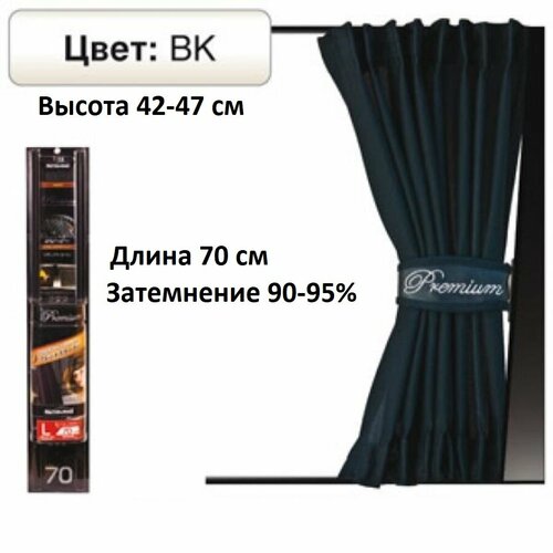 Комплект а/м штор PREMIUM, раздвижные.70 см(выс.42-47 см)