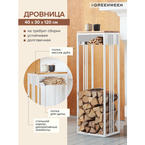 Дровница SOHO с полкой белая столешница дерево 400х300x1200 14110₽