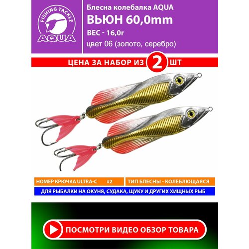 Блесна колебалка для рыбалки AQUA Вьюн 60mm 16g цвет 06 2шт