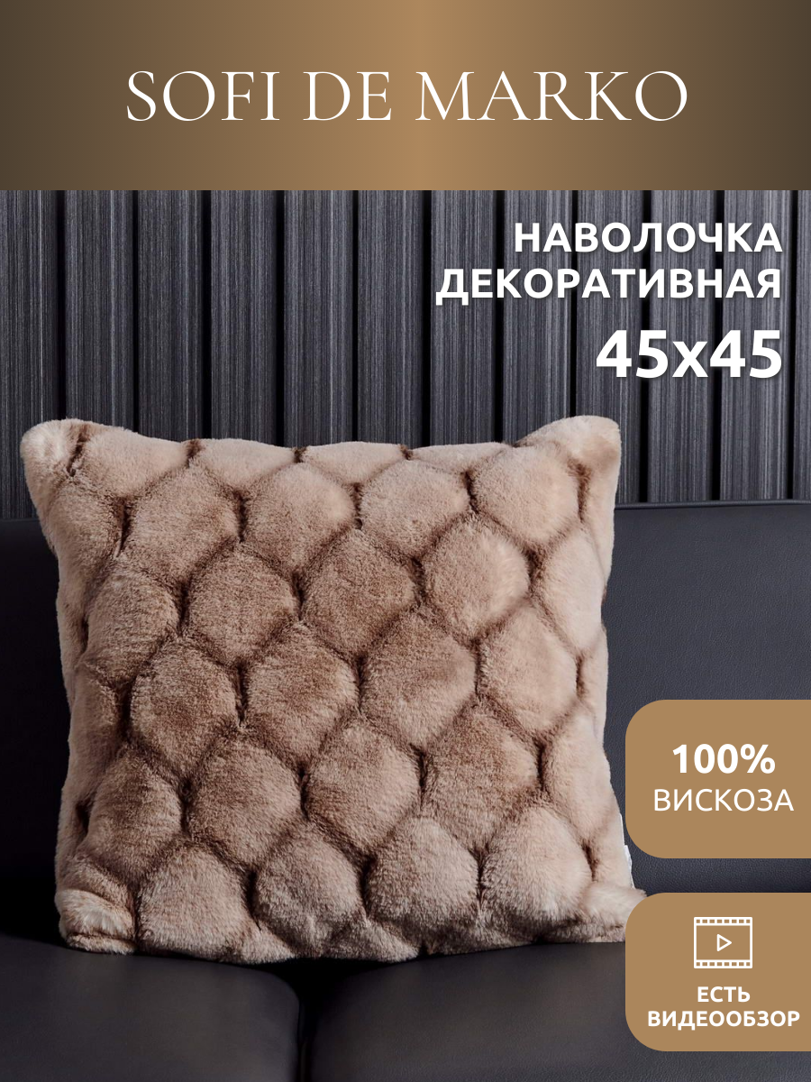 Наволочка Sofi De MarkO 