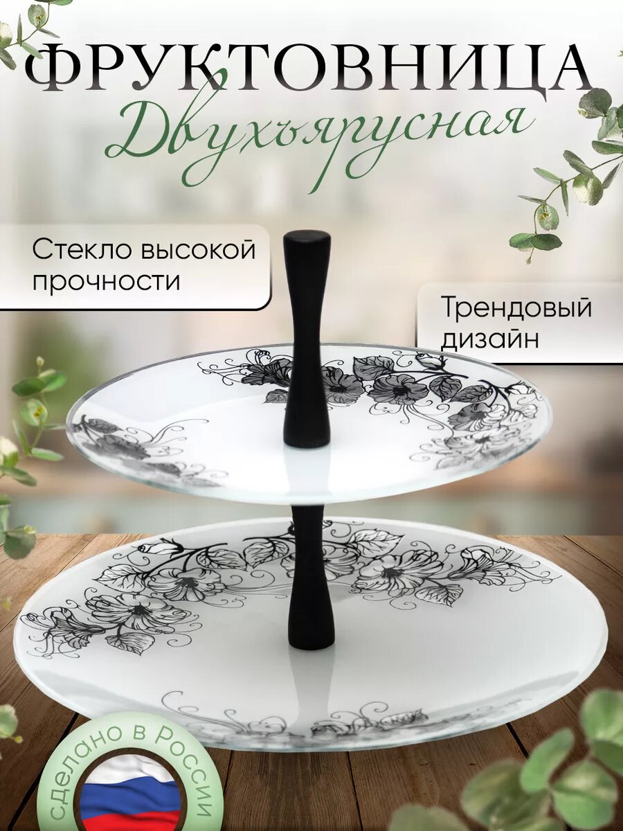 Фруктовница ярусная