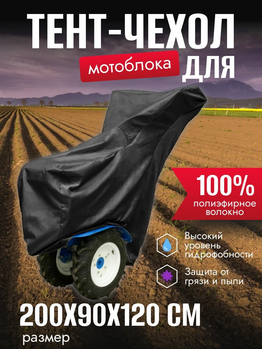 Чехол на мотоблок, 200х90х120 см, черный, защита от пыли и влаги