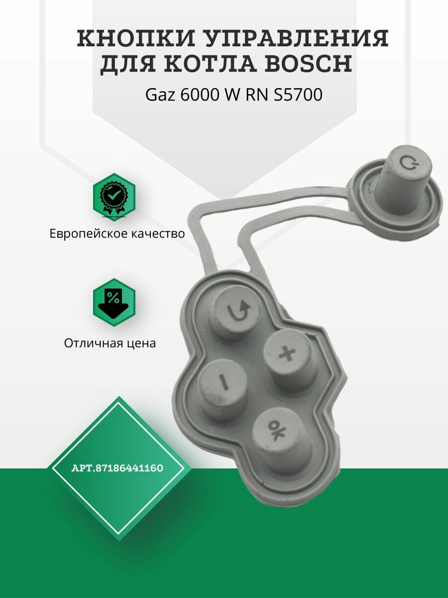 Кнопки управления Bosch Gaz 6000 W RN S5700 артикул 87186441160