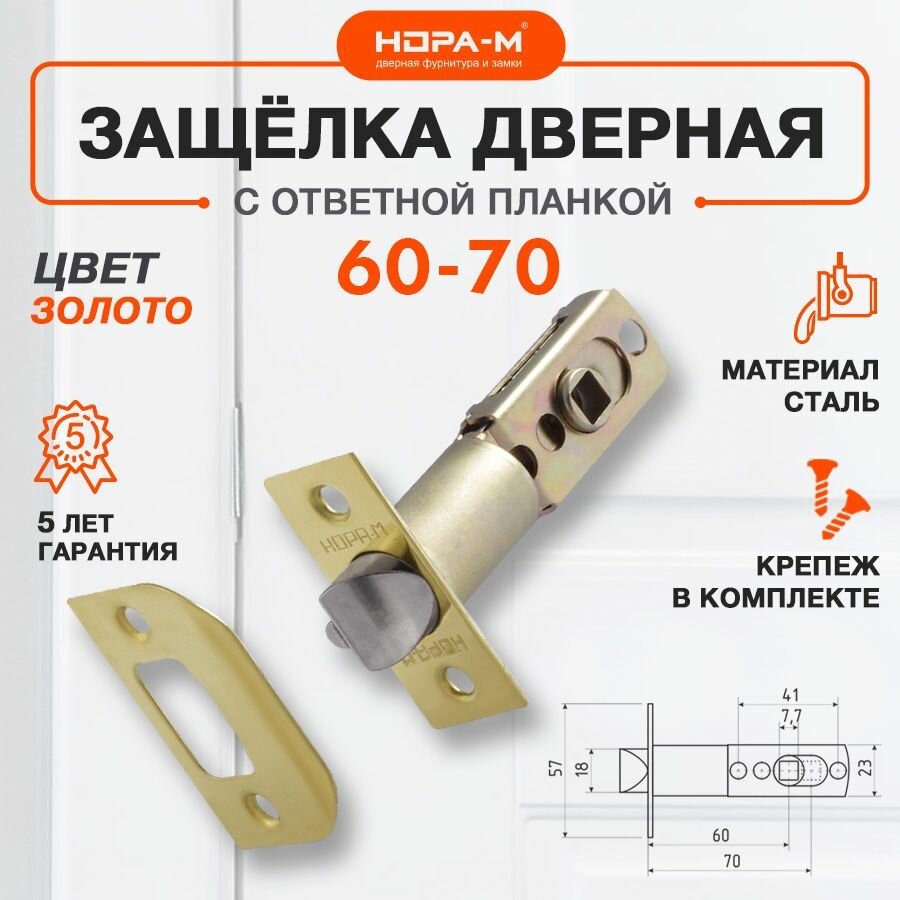 Защелка дверная врезная межкомнатная нора-м бэксет 60-70мм - Золото