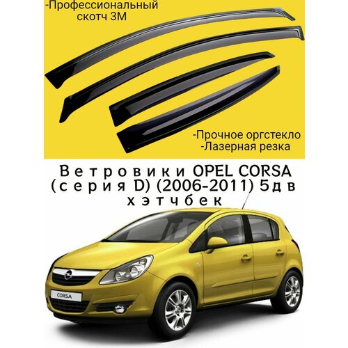 Ветровики, Дефлекторы окон OPEL CORSA (серия D) (2006-2011) 5дв хэтчбек / Ветровик стекол / Накладка на двери Опель Корса Д
