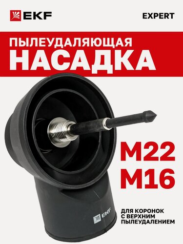Изображение товара Пылеудаляющая насадка для дрели алмазного сверления EKF Expert Dust Extractor (M16-M22)