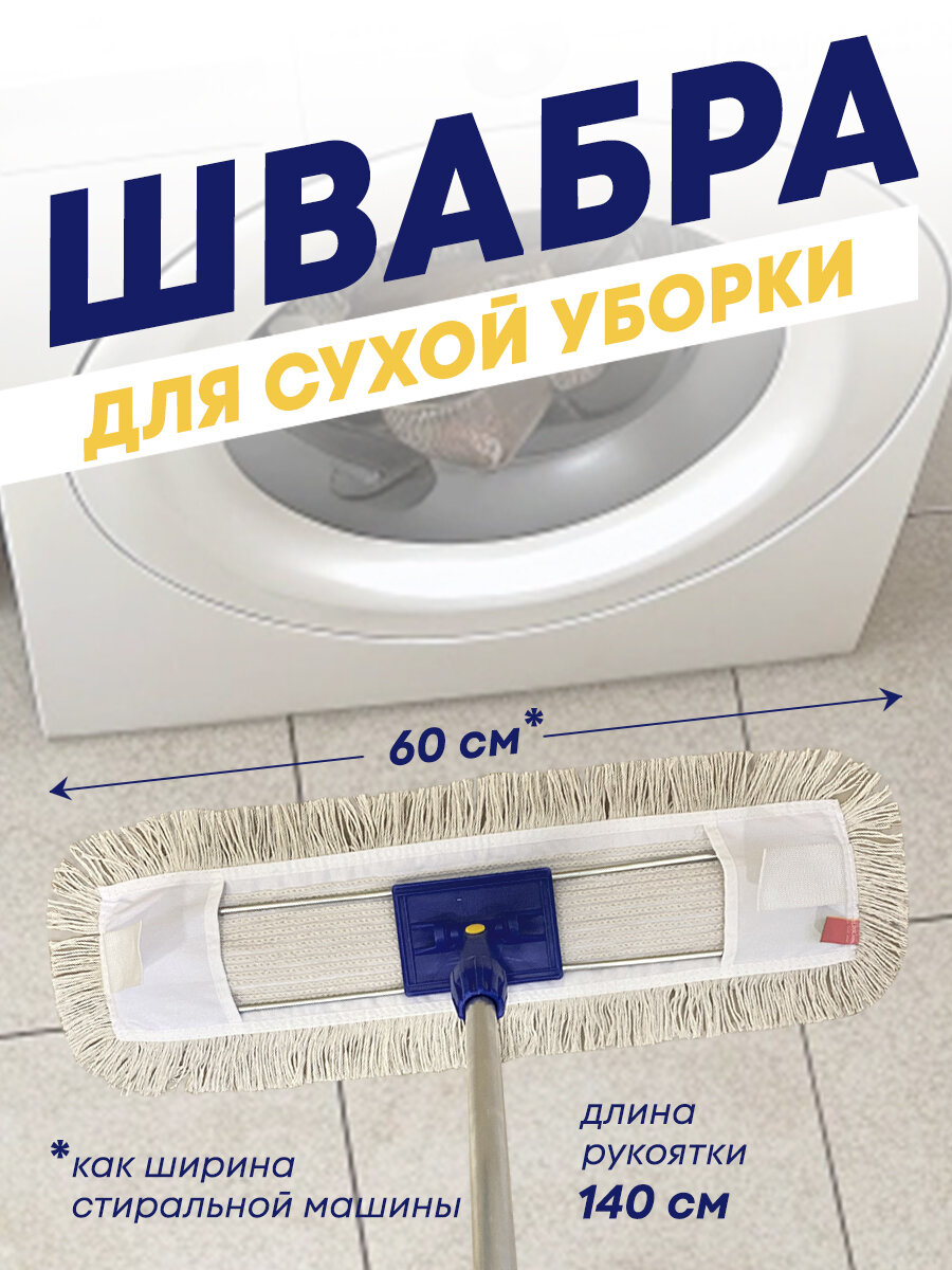 Профессиональная металлическая швабра 60х13 см для подметания пола больших помещений с МОПом из хлопка