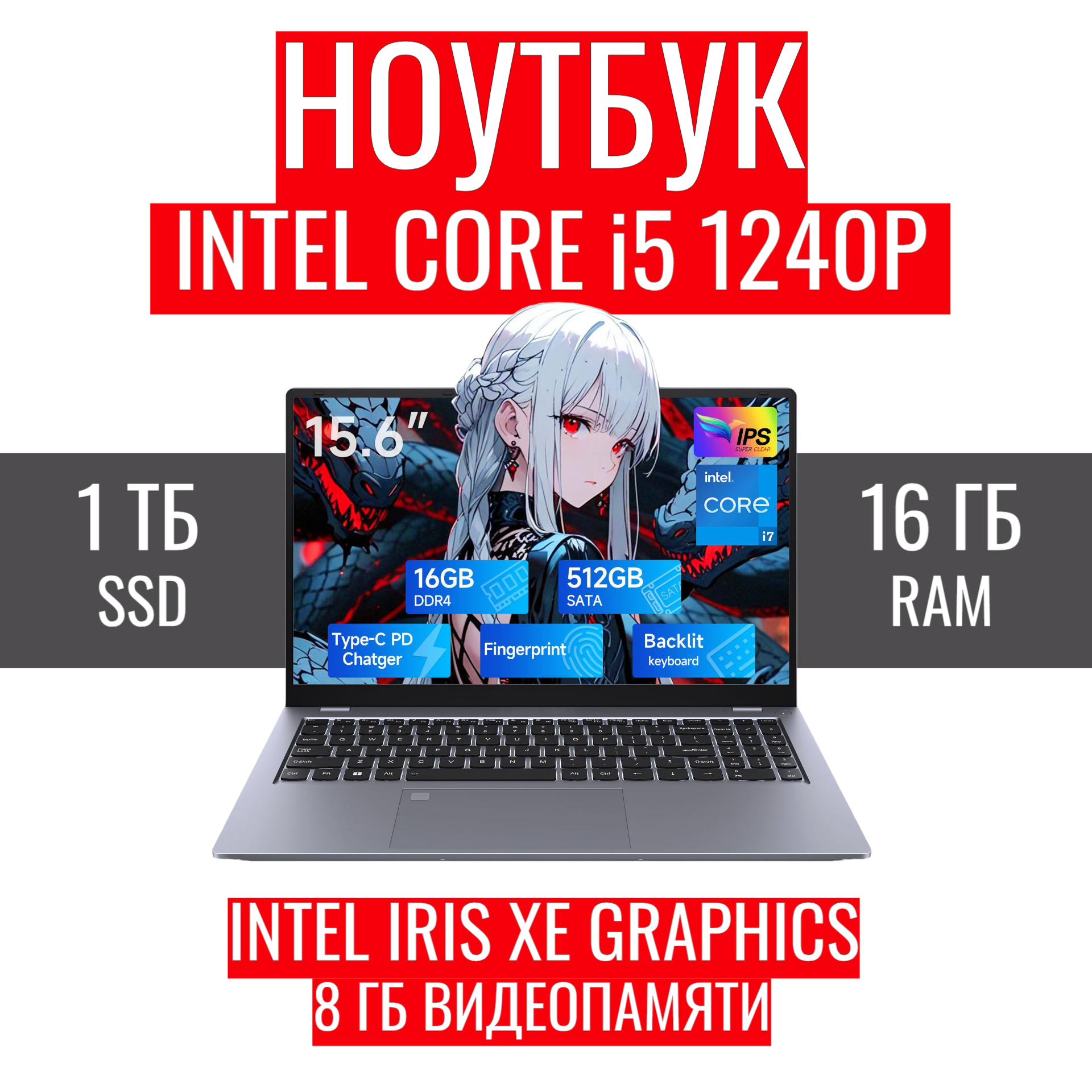 Ноутбук 15,6" FHD IPS, Intel Core i5-1240P, DDR4 RAM 16 GB SSD NVME 1 Tb