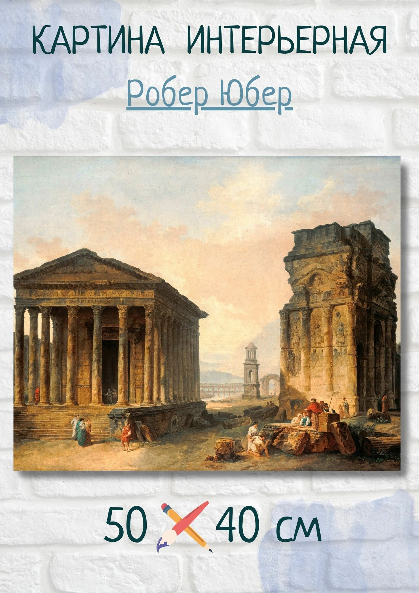 Юбер Робер "Руины храма в Ниме". Картина 50х40