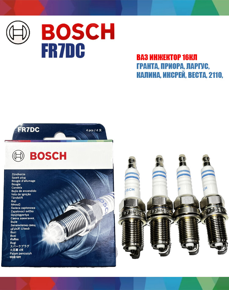 Свечи зажигания для ВАЗ 16кл ВАЗ 8кл LADA Гранта Калина Ларгус Хрей Веста Bosch FR7DC 0242235666