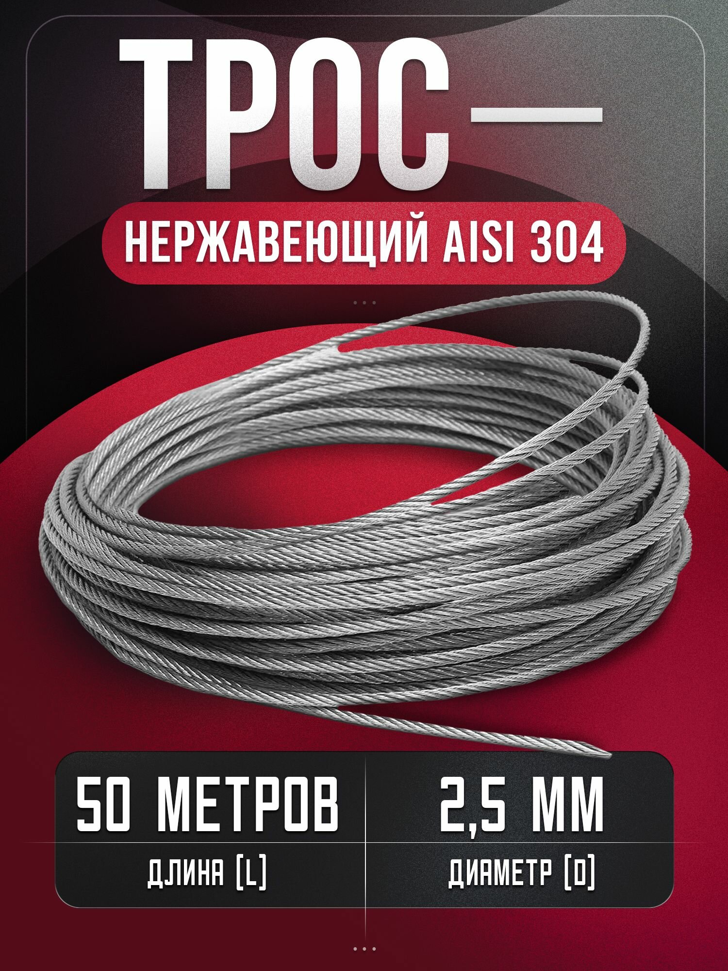 Трос нержавеющий для скважины из стали А2 (AISI 304) UNIMAG, 2,5 мм, 50 метров, DIN 3055