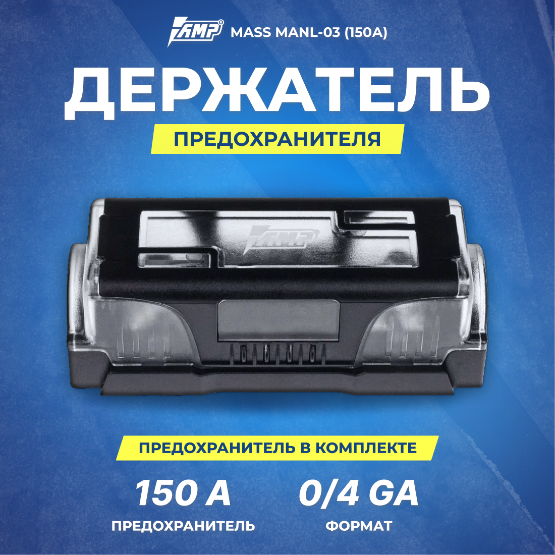Держатель предохранителя AMP MASS ANL-03(150A) предохранитель в комплекте.