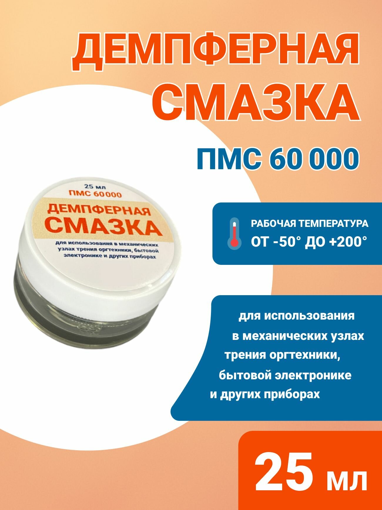 Демпферная смазка, силиконовое масло, ПМС 60000, 25 мл