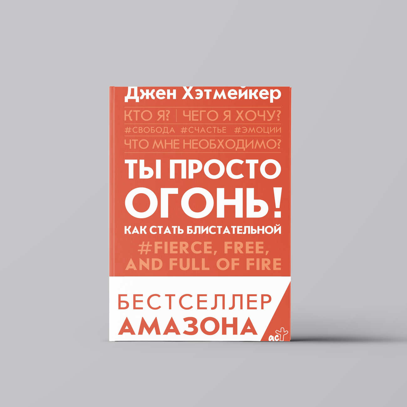 Ты просто огонь  Как стать блистательной   Джен Хэтмейкер