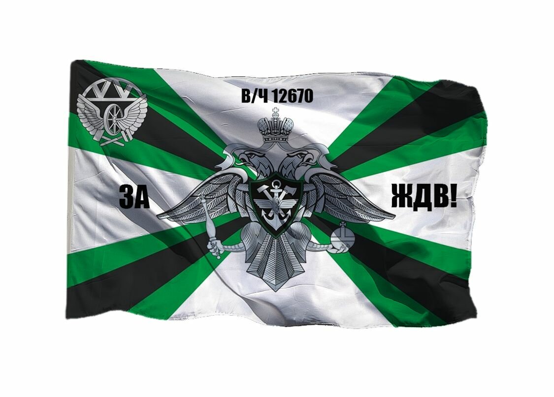Флаги железнодорожных войск за ЖДВ в/ч 2143, 90х135 см на сетке для улицы, для флагштока