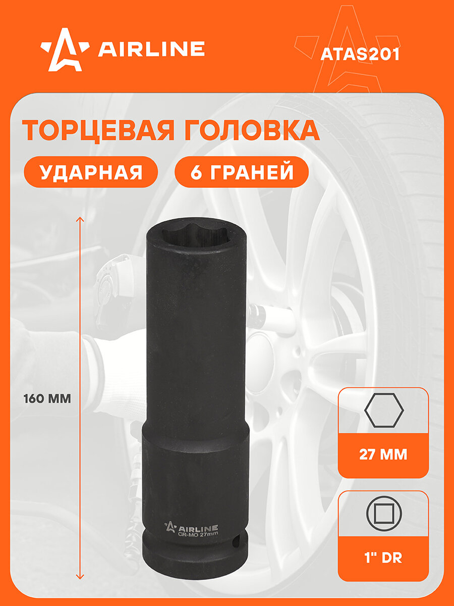 Головка ударная торцевая 1"DR шестигранная 27 мм L=160 мм ATAS201 AIRLINE