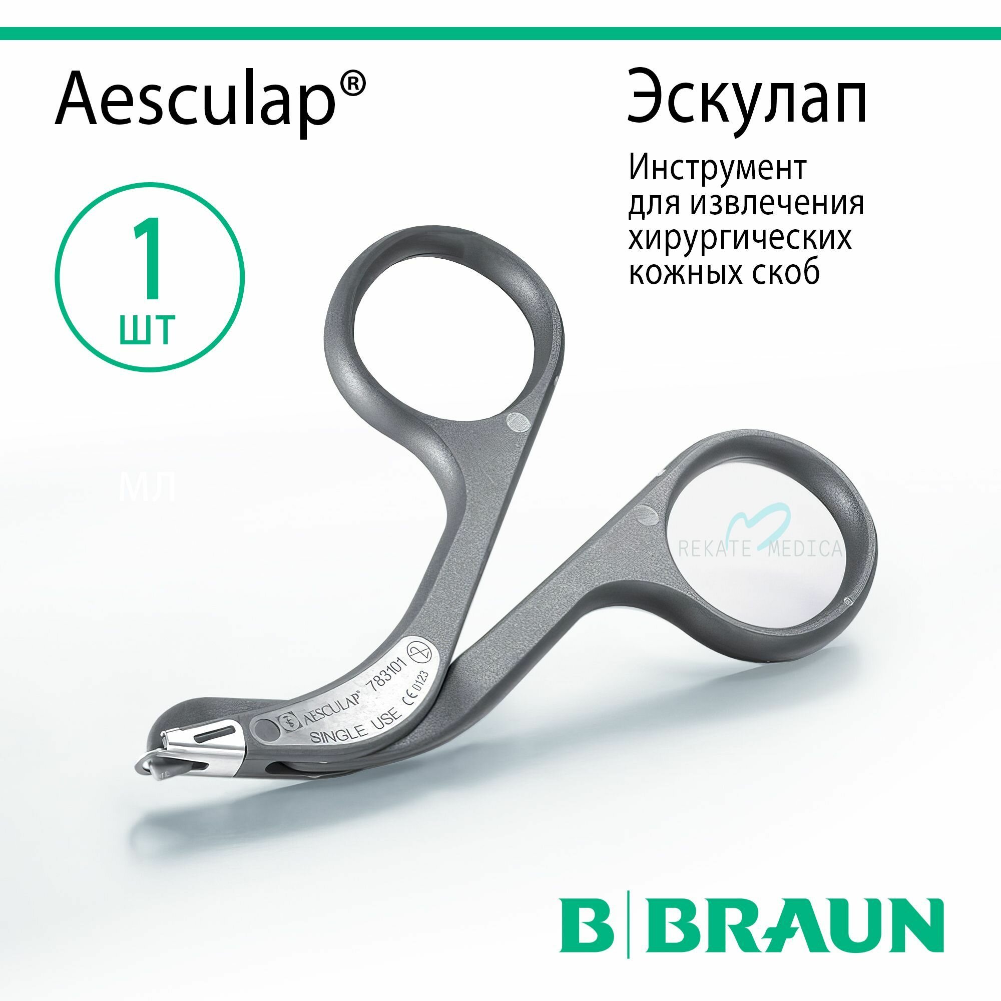 Aesculap (Эскулап) - Инструмент для извлечения хирургических кожных скоб стерильный B.Braun 1 шт.