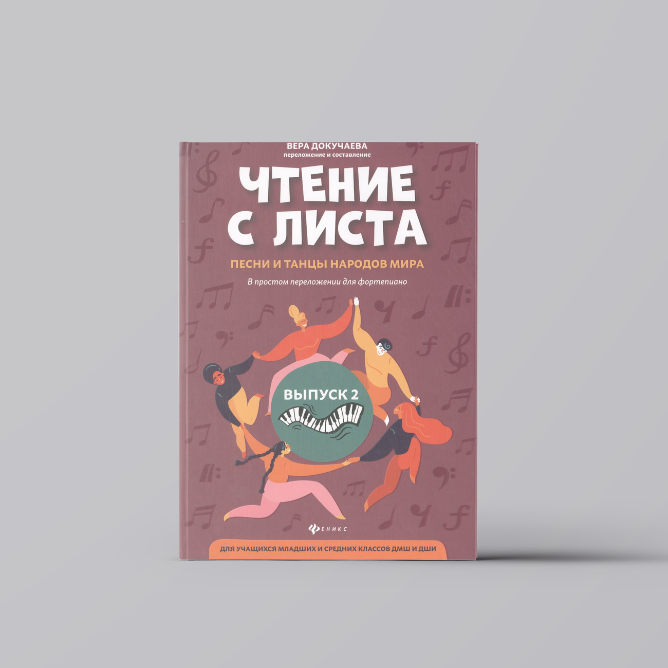 Чтение с листа: песни и танцы народов мира: вып.2 | Вера Докучаева