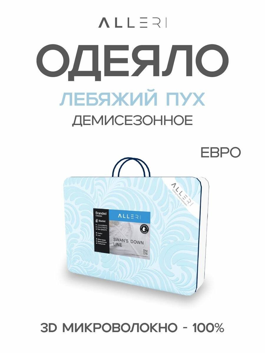 Одеяло Alleri "Лебяжий пух", стеганое, 200x215 см, всесезонное