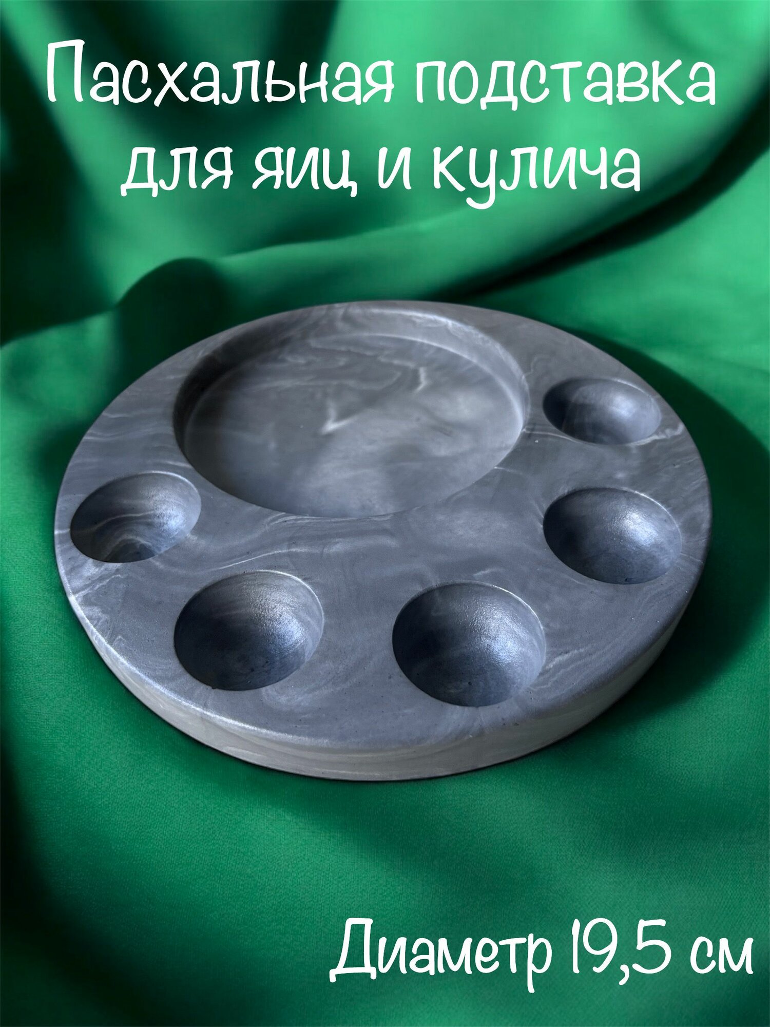 Пасхальная подставка для яиц и кулича "Серый мрамор", диаметр 19,5 см