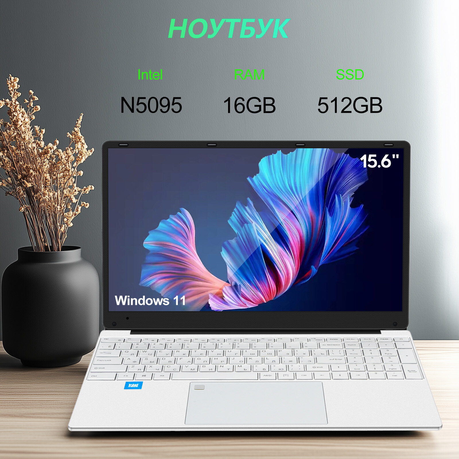 Ноутбук 15.6", Intel Celeron N5095, RAM 16 ГБ, SSD 512 ГБ, Windows Pro, серебристый, Русская раскладка