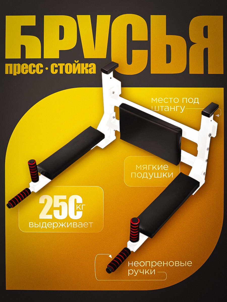 Брусья + Пресс + Стойка для штанги на шведскую стенку BARFITS (Белый)