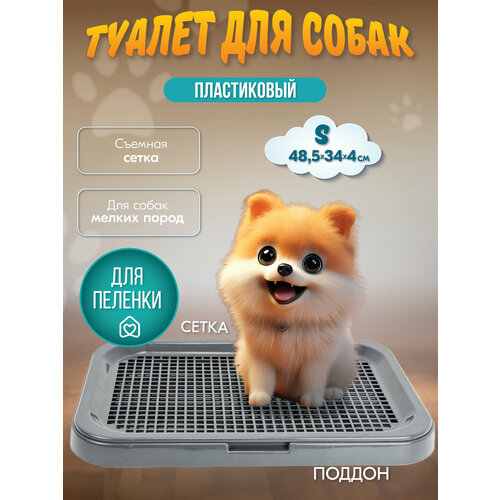 Туалет для собак барон "PetTails" 48,5*34*4см (полипропилен) серый